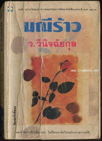 มณีร้าว