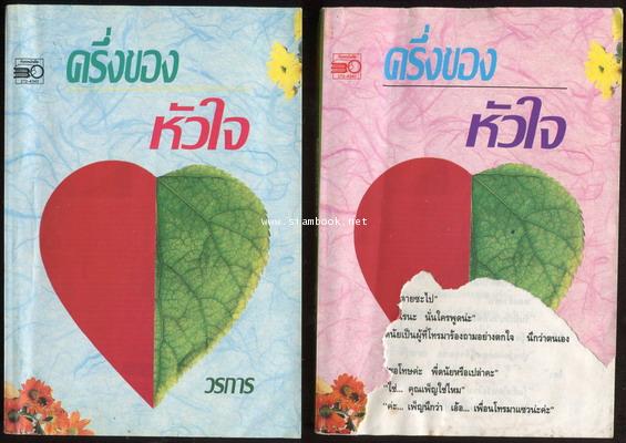 ครึ่งทางหัวใจ (2 เล่มชุด) *ตำหนิ*