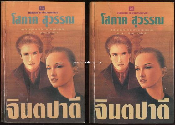 จินตปาตี (2 เล่มชุด)