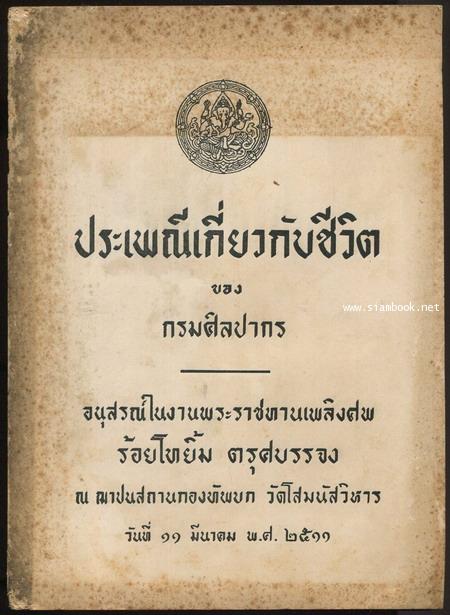 ประเพณีเกี่ยวกับชีวิต อนุสรณ์ ร้อยโทยิ้ม ตรุศบรรจง -หนังสือเก่าที่น่าอ่าน ๑๐๐ เล่ม-