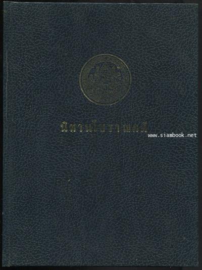 นิทานโบราณคดี  *หนังสือดีร้อยเล่มที่คนไทยควรอ่าน* อนุสรณ์ คุณหญิงกสิการบัญชา (ทรัพย์ บุราวาศ)