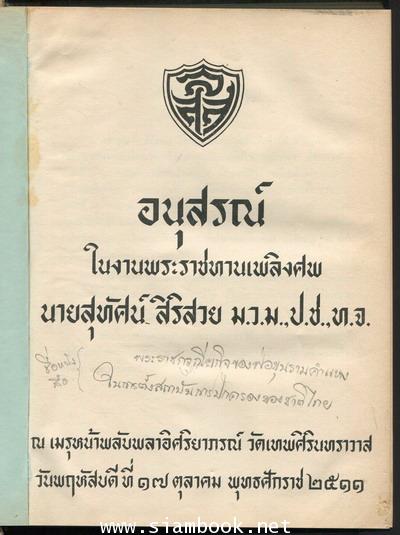 พระราชกรณียกิจของพ่อขุนรามคำแหงในการตั้งสถาบันการปกครองชองชาติไทย อนุสรณ์ นายสุทัศน์ สิริสวย 1