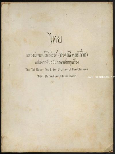 ไทย หรือ ชนชาติไทย (The Tai Race - The Elder Brother of the Chinese) อนุสรณ์ นายผัน วรรณเมธี