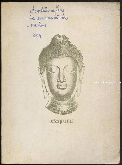 อัญมณีไทย,เครื่องราชอิสริยาภรณ์ไทย,วัฒนธรรมโบราณที่บ้านเชียง และอื่นๆ อนุสรณ์ นางกิมเอ็ง สุวัติพานิช