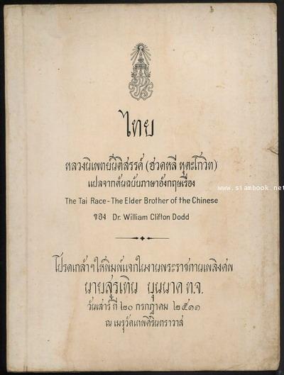 ชนชาติไทย (The Tai Race - The Elder Brother of the Chinese) อนุสรณ์ นายสุรเทิน บุนนาค