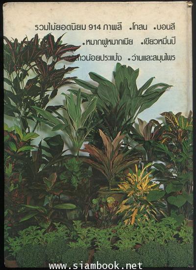 สารานุกรมไม้ประดับในประเทศไทย เล่ม2 1