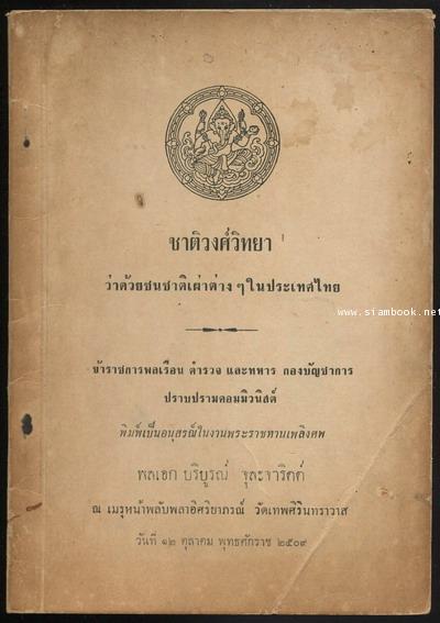 ชาติวงศ์วิทยา ว่าด้วยชนชาติเผ่าต่างๆในประเทศไทย  อนุสรณ์ พลเอกบริบูรณ์ จุละจาริตต์