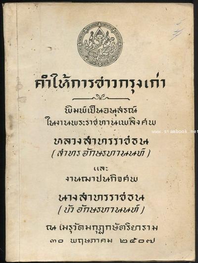 คำให้การชาวกรุงเก่า อนุสรณ์ หลวงสาทรราชธน - นางสาทรราชธน