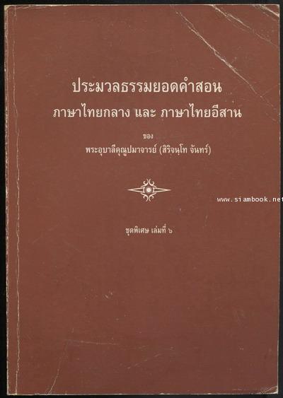 ประมวลธรรมยอดคำสอน ภาษาไทยกลาง และ ภาษาไทยอีสาน ชุดพิเศษ เล่มที่ 6
