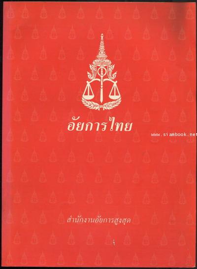 อัยการไทย