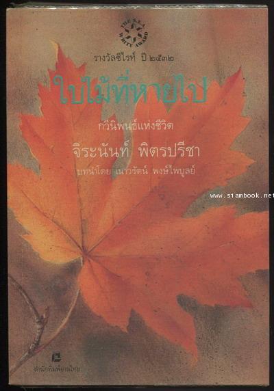 ใบไม้ที่หายไป หนังสือรางวัลซีไรต์,หนังสือดี100เล่มที่เด็กและเยาวชนไทยควรอ่าน,100 หนังสือดี 14 ตุลา
