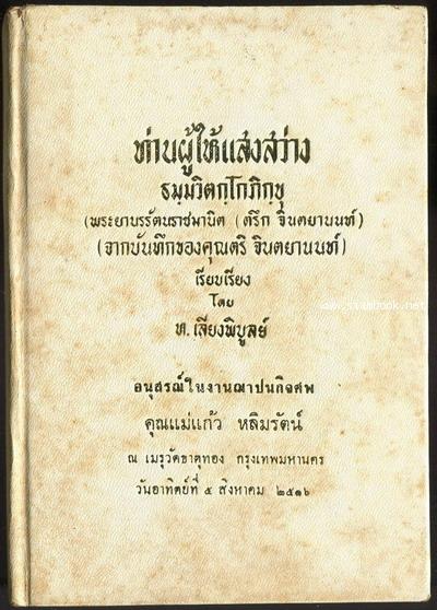 ท่านผู้ให้แสงสว่าง ธมฺมวิตกฺโกภิกฺขุ พระยานรรัตนราชมานิต (ตรึก จินตยานนท์) อนุสรณ์ นางแก้ว หลิมรัตน์