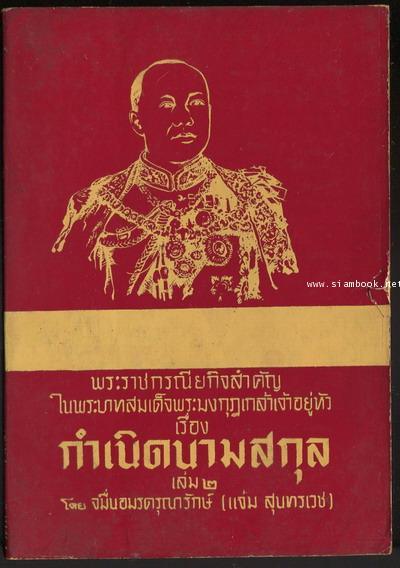 พระราชกรณียกิจสำคัญในพระบาทสมเด็จพระมงกุฎเกล้าเจ้าอยู่หัว เล่ม1 เรื่อง กำเนิดนามสกุล