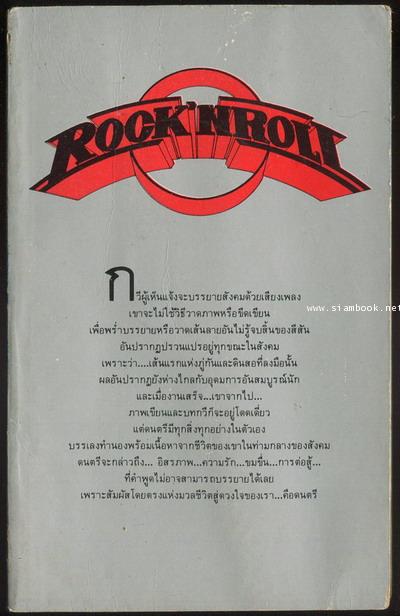 ร็อค เอ็น โรล Rock\'n Roll