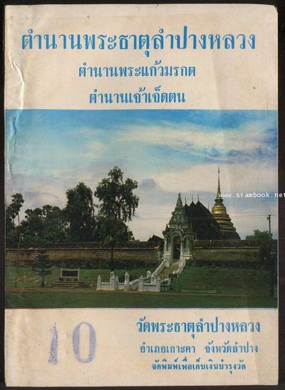 ตำนานพระธาตุลำปางหลวง , ตำนานพระแก้วมรกต , ตำนานเจ้าเจ็ดตน