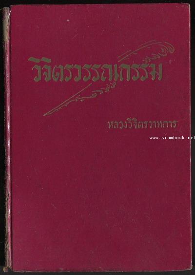 วิจิตรวรรณกรรม เล่ม๓ 1