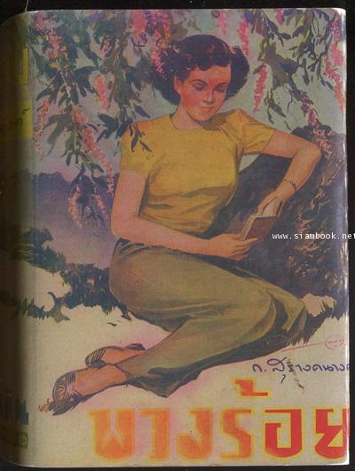 พวงร้อย