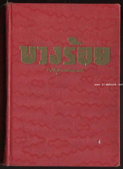 พวงร้อย 1