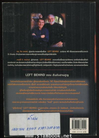 ลึกลับสาบสูญ (Left Behind) 1