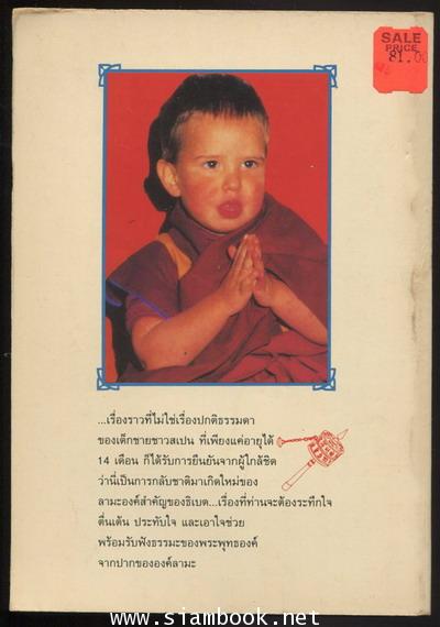 ลามะน้อยผู้กลับชาติมาเกิด (Reincarnation : The Boy Lama) 1