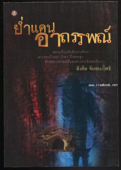 ย่ำแดนอาถรรพณ์