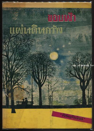 ขอบฟ้า แผ่นดินกว้าง