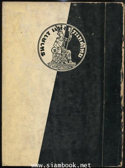 วิวัฒนไชยานุสรณ์ อนุสรณ์ พระวรวงศ์เธอ พระองค์เจ้าวิวัฒนไชย 1