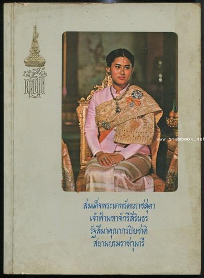 เฉลิมพระเกียรติ และ รวมพระราชนิพนธ์ (พ.ศ.2510-2520) สมเด็จพระเทพรัตนราชสุดาฯ