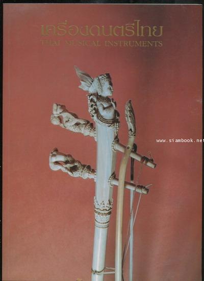 หนังสือเครื่องดนตรีไทย (Thai Musical Instruments) ที่ระลึก 6 รอบ ม.ร.ว.เทพยพงศ เทวกุล