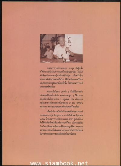 หนังสือเครื่องดนตรีไทย (Thai Musical Instruments) ที่ระลึก 6 รอบ ม.ร.ว.เทพยพงศ เทวกุล 1