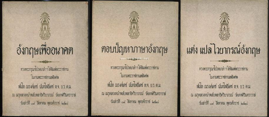หนังสือพิมพ์พระราชทาน ในงานพระราชทานเพลิงศพ พันโทณรงค์เดช นันทโพธิ์เดช (3เล่มชุด)