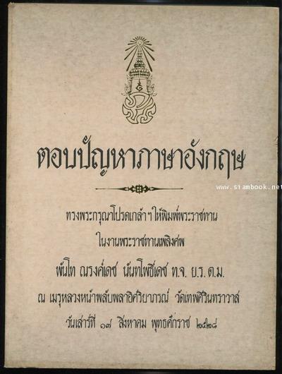 หนังสือพิมพ์พระราชทาน ในงานพระราชทานเพลิงศพ พันโทณรงค์เดช นันทโพธิ์เดช (3เล่มชุด) 3