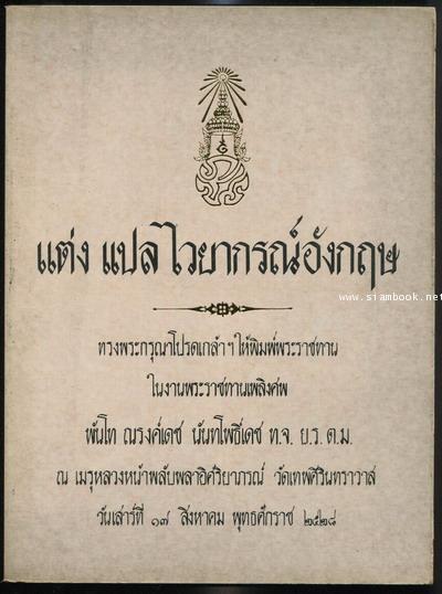 หนังสือพิมพ์พระราชทาน ในงานพระราชทานเพลิงศพ พันโทณรงค์เดช นันทโพธิ์เดช (3เล่มชุด) 5