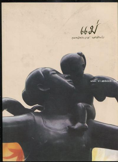 แม่ หนังสือที่ระลึก คุณหญิงประวาส แสงสิงแก้ว