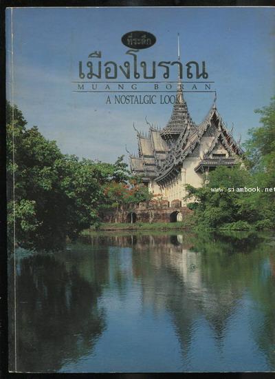 ที่ระลึกเมืองโบราณ Muang Boran A Nostalgic Look