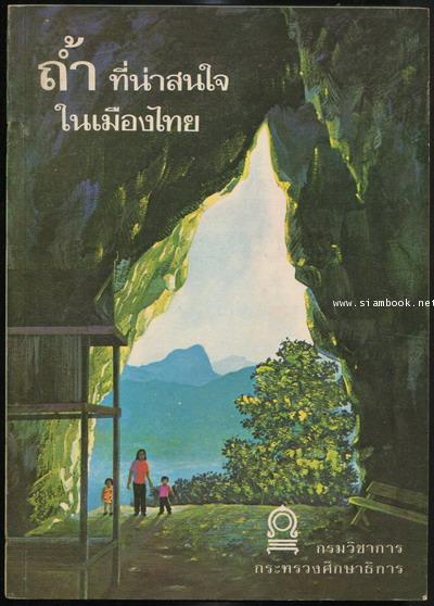 หนังสืออ่านเพิ่มเติมชุดสังคมศึกษา ประโยคประถมศึกษา เรื่อง ถ้ำที่น่าสนใจในเมืองไทย