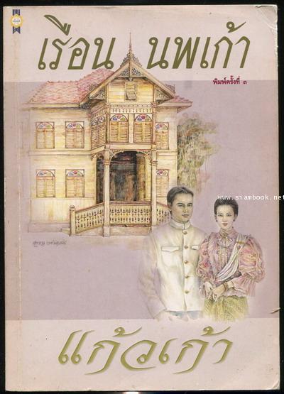 เรือนนพเก้า