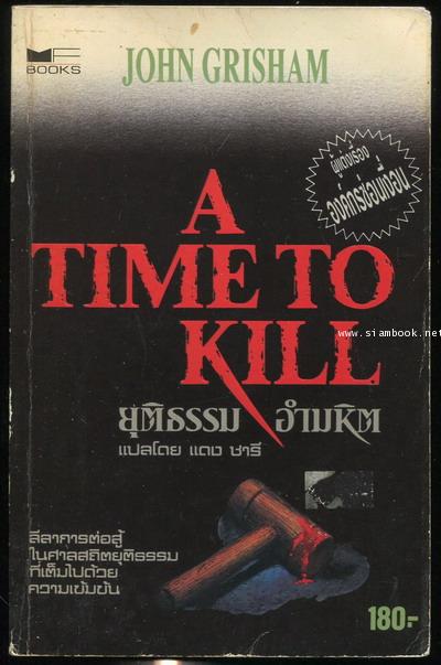 ยุติธรรมอำมหิต (A Time To Kill) *พิมพ์ครั้งแรก*