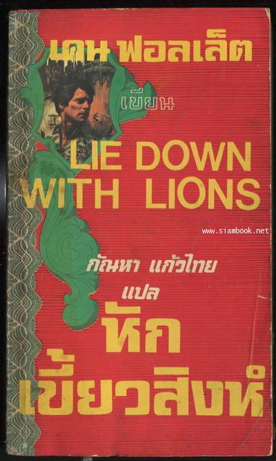 หักเขี้ยวสิงห์ (Lie Down With Lions)