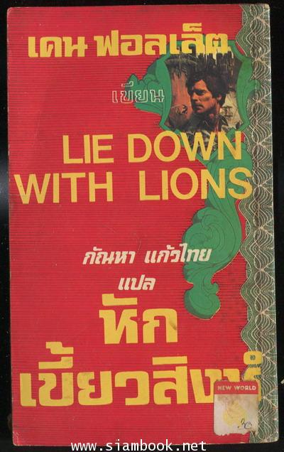 หักเขี้ยวสิงห์ (Lie Down With Lions) 1