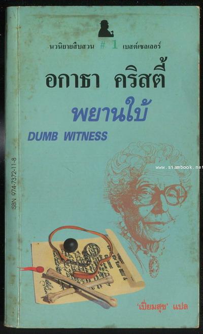 พยานใบ้ (The Dumb Witness)