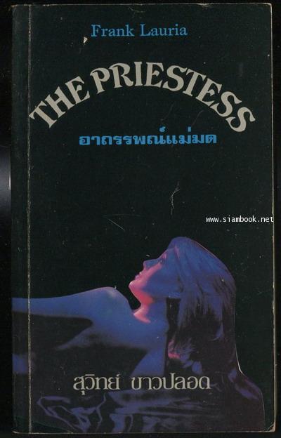 อาถรรพณ์แม่มด (The Priestess)