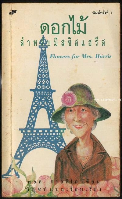 ดอกไม้สำหรับมิสซิสแฮรีส / ด้วยดวงใจ (Flowers for Mrs.Harris)