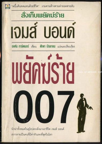 เจมส์ บอนด์ 007 ตอน สั่งเก็บพยัคฆ์ร้าย 007 (James Bond 007-Nobody Lives Forever)