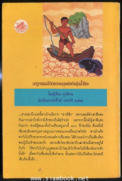 ลูกลำน้ำโขง 1