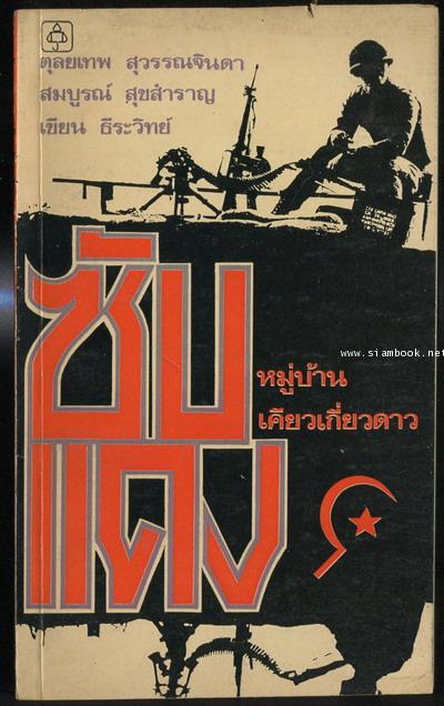 ซับแดง หมู่บ้านเคียวเกี่ยวดาว