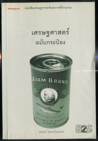 เศรษฐศาสตร์ฉบับกระป๋อง