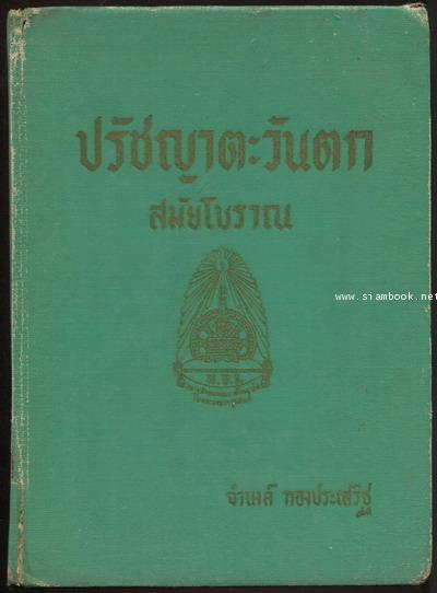 ปรัชญาตะวันตกสมัยโบราณ