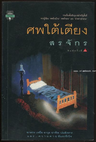 ศพใต้เตียง