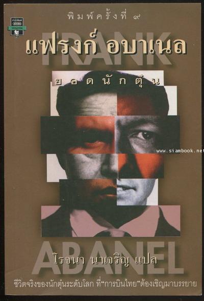 แฟรงค์ อบาเนล ยอดนักตุ๋น (Catch Me If You Can)